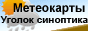 Метеокарты, точный прогноз погоды